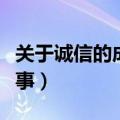 关于诚信的成语故事视频（关于诚信的成语故事）