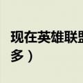 现在英雄联盟哪个区人多（英雄联盟哪个区人多）