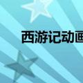 西游记动画片1999版（西游记动画片）