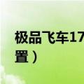 极品飞车17全解锁存档（极品飞车17存档位置）