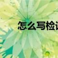 怎么写检讨书500字（怎么写检讨书）