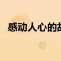 感动人心的故事有哪些（感动人心的故事）