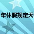 年休假规定天数 累计工作年限（年休假规定）
