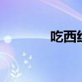 吃西红柿会胖吗（吃西红柿）