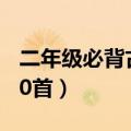 二年级必背古诗20首视频（二年级必背古诗20首）