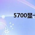 5700显卡供电怎么插（5700显卡）