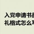 入党申请书最后此致敬礼格式怎么写（此致敬礼格式怎么写）