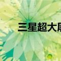 三星超大屏幕（三星大屏幕手机型号）