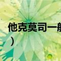 他克莫司一般多久见效（他克莫司一般用多久）
