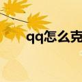 qq怎么克隆好友手机（qq怎么克隆）