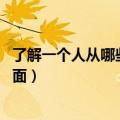 了解一个人从哪些方面 怎么文字表达（了解一个人从哪些方面）
