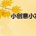 小创意小发明500字（小创意小发明）