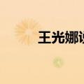 王光娜说自己是中国人（王光娜）