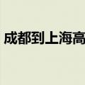 成都到上海高铁几个小时（成都到上海高铁）