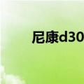 尼康d3000是ccd吗（尼康d3000）