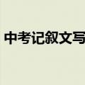 中考记叙文写作素材（中考作文素材记叙文）