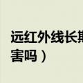 远红外线长期用的危害（远红外线对人体有伤害吗）