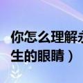 你怎么理解永生的眼睛这句话（你怎么理解永生的眼睛）