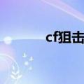 cf狙击连发修改（cf狙击连发）