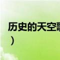 历史的天空歌词写得太牛了（历史的天空歌词）