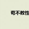 苟不教性乃迁翻译（苟不教性乃迁）