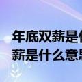 年底双薪是什么意思 不休节假日吗?（年底双薪是什么意思）