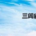 三闾庙原文和翻译（三闾庙）