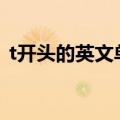 t开头的英文单词100个（t开头的英文单词）
