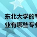 东北大学的专业有哪些专业好（东北大学的专业有哪些专业）