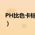 PH比色卡标准颜色是否会有差异（ph比色卡）