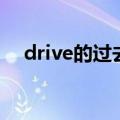 drive的过去式怎么读（drive的过去式）