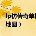 lp仿传奇单机版3.081攻略（lp仿传奇单机版地图）