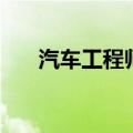 汽车工程师证书含金量（汽车工程师）