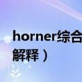 horner综合征临床表现（horner综合征名词解释）