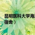 昆明医科大学海源学院宿舍八人间（昆明医科大学海源学院宿舍）
