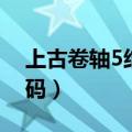 上古卷轴5结婚代码无效（上古卷轴5结婚代码）