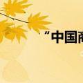 “中国商标网”（中国商标专网）