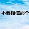 不要相信那个傻子全文（不要相信那个傻子）