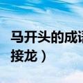 马开头的成语接龙大全集成功（马开头的成语接龙）