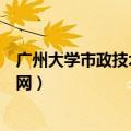 广州大学市政技术学院官网招生（广州大学市政技术学院官网）