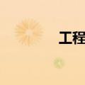 工程专业分类（工程专业）