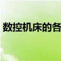 数控机床的各种代码（数控机床代码顺口溜）