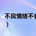 不良情绪不会引发身体疾病对不对（不良情绪）