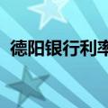 德阳银行利率2023年最新消息（德阳银行）