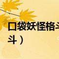 口袋妖怪格斗系精灵被什么克制（口袋妖怪格斗）