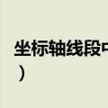 坐标轴线段中点坐标公式（线段中点坐标公式）