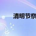清明节祭文范文精品（清明节祭文）