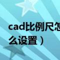 cad比例尺怎么设置(比例因子（cad比例尺怎么设置）