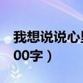 我想说说心里话优秀作文（我想说说心里话600字）