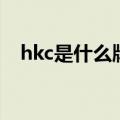 hkc是什么牌子（hkc显示器质量怎么样）